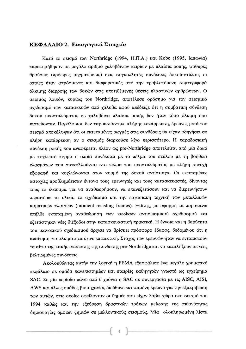 ΚΕΦΑΛΑΙΟ 2. Εισαγωγικά Στοιχεία Κατά το σεισμό των Northridge (1994, Η.Π.Α.) και Kobc (1995, Ιαπωνία) παρατηρήθηκαν σε μεγάλο αριθμό χαλύβδινων κτιρίων με πλαίσια ροπής, ψαθυρές θραύσεις (πρόωρες