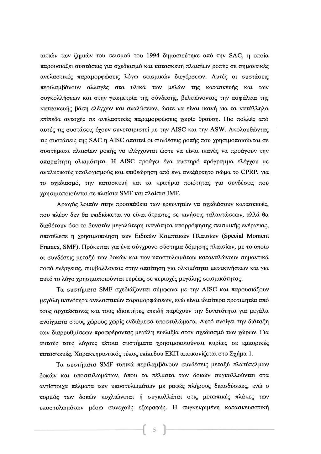 αιτιών των ζημιών του σεισμού του 1994 δημοσιεύτηκε από την SAC, η οποία παρουσιάζει συστάσεις για σχεδιασμό και κατασκευή πλαισίων ροπής σε σημαντικές ανελαστικές παραμορφώσεις 'λf>γω σεισμικών