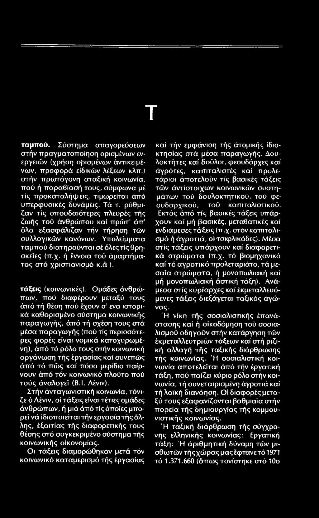 τ ταμπού. Σύστημα απαγορεύσεων στήν πραγματοποίηση ορισμένων ενεργειών (χρήση ορισμένων άντικεψένων, προφ ορά ειδικών λέξεων κλπ.