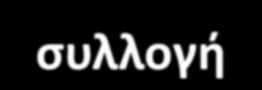 Στατιστική (τι είναι;) (Ι) Αντικείμενο της Στατιστικής είναι