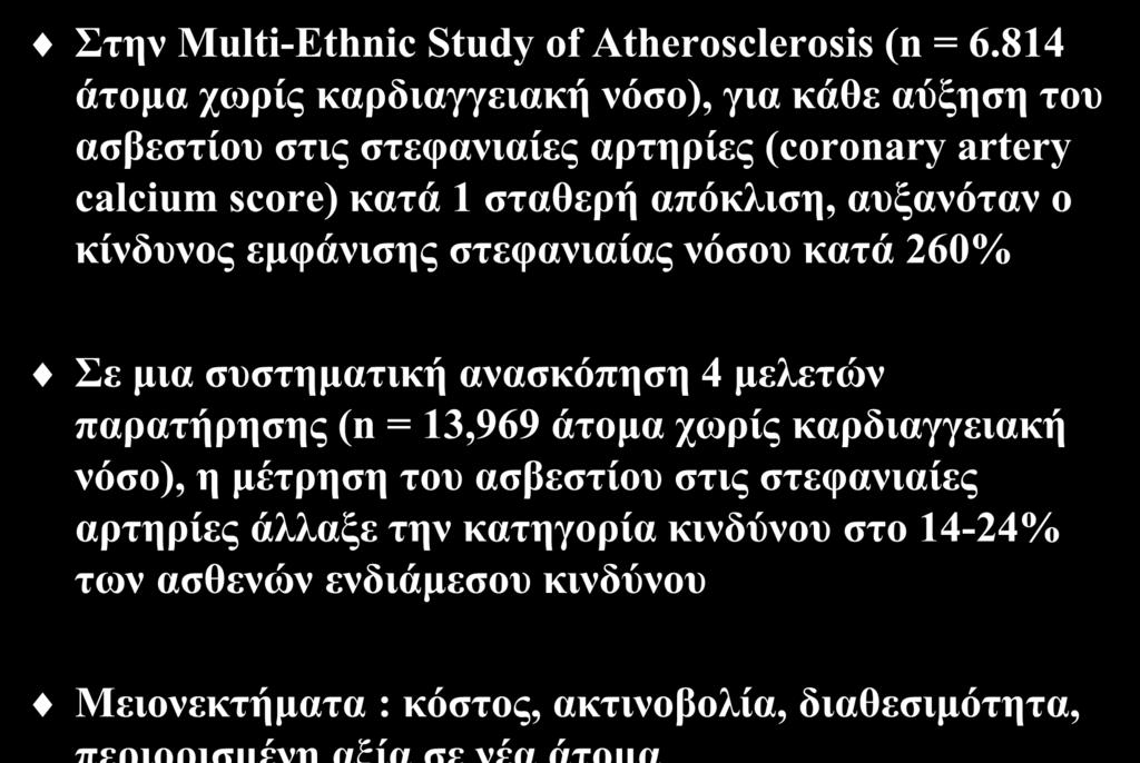 Δείθηεο ππνθιηληθήο αζεξνζθιήξσζεο θαη θαξδηαγγεηαθόο θίλδπλνο (ΙΙ) Σηελ Multi-Ethnic Study of Atherosclerosis (n = 6.