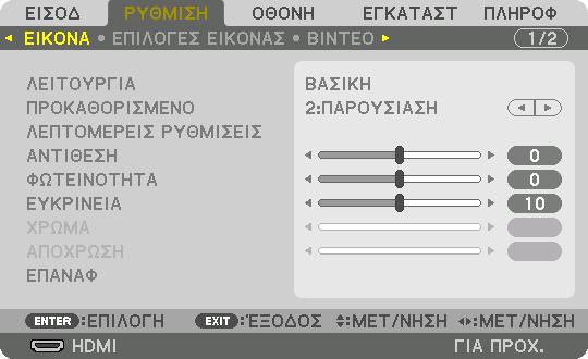 ❺ Περιγραφές και Λειτουργίες του Μενού [ΡΥΘΜΙΣΗ] [ΕΙΚΟΝΑ] 5.