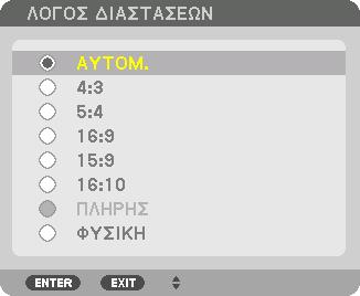 Επιλογή Λόγου Διαστάσεων [ΛΟΓΟΣ ΔΙΑΣΤΑΣΕΩΝ] 5. Χρήση του Μενού επί της Οθόνης Χρησιμοποιήστε αυτή τη λειτουργία για να επιλέξετε τον κάθετο:οριζόντιο λόγο διαστάσεων της οθόνης.