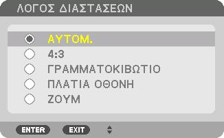 ( σελίδα 115) Η συσκευή προβολής προσδιορίζει αυτόματα το σήμα που εισάγεται και ρυθμίζει το βέλτιστο λόγο διαστάσεων.