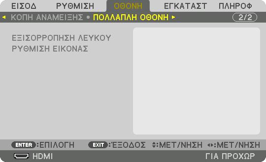 5. Χρήση του Μενού επί της Οθόνης [ΠΟΛΛΑΠΛΗ ΟΘΟΝΗ] ΕΞΙΣΟΡΡΟΠΗΣΗ ΛΕΥΚΟΥ Αυτή η λειτουργία ρυθμίζει την εξισορρόπηση λευκού για κάθε συσκευή προβολής κατά τη συνδυασμένη χρήση συσκευών προβολής.