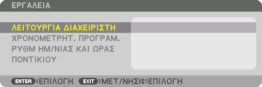 5. Χρήση του Μενού επί της Οθόνης [ΧΕΙΡΙΣΤΗΡΙΟ] ΕΡΓΑΛΕΙΑ ΛΕΙΤΟΥΡΓΙΑ ΔΙΑΧΕΙΡΙΣΤΗ Το στοιχείο αυτό σας επιτρέπει να επιλέξετε τη ΛΕΙΤΟΥΡΓΙΑ ΜΕΝΟΥ, να αποθηκεύσετε τις ρυθμίσεις