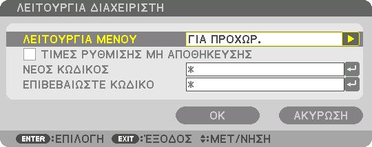 ΛΕΙΤΟΥΡΓΙΑ ΜΕΝΟΥ ΤΙΜΕΣ ΡΥΘΜΙΣΗΣ ΜΗ ΑΠΟΘΗΚΕΥΣΗΣ ΝΕΟΣ ΚΩΔΙΚΟΣ/ΕΠΙΒΕ- ΒΑΙΩΣΤΕ ΚΩΔΙΚΟ Επιλέξτε είτε το μενού [ΒΑΣΙΚΟ] 