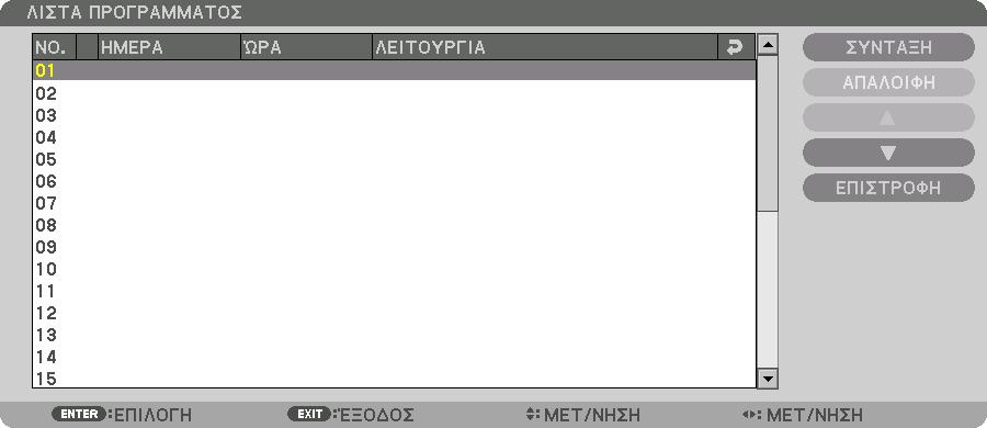 ΣΗΜΕΙΩΣΗ: Προτού χρησιμοποιήσετε την επιλογή [ΧΡΟΝΟΜΕΤΡΗΤ. ΠΡΟΓΡΑΜ.], βεβαιωθείτε ότι έχει οριστεί η λειτουργία [ΗΜΕΡΟΜΗΝΙΑ ΚΑΙ ΩΡΑ].