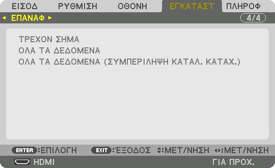 Επιστροφή στις Εργοστασιακές Προεπιλογές [ΕΠΑΝΑΦ] 5.