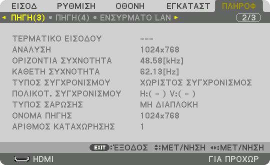 5. Χρήση του Μενού επί της Οθόνης [ΠΗΓΗ(2)] ΤΥΠΟΣ ΣΗΜΑΤΟΣ ΒΑΘΟΣ ΒΙΤ ΒΑΘΜΟΣ ΔΙΑΣΥΝΔΕΣΗΣ ΤΡΙΣΔΙΑΣΤΑΤΗ ΜΟΡΦΗ ΤΥΠΟΣ ΒΙΝΤΕΟ ΕΠΙΠΕΔΟ ΕΙΚΟΝΑΣ ΔΙΑΔΡΟΜΗ ΔΙΑΣΥΝΔΕΣΗΣ [ΠΗΓΗ(3)] ΤΕΡΜΑΤΙΚΟ ΕΙΣΟΔΟΥ ΟΡΙΖΟΝΤΙΑ