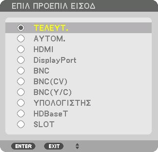 Επιλογή Προεπιλεγμένης Πηγής 2. Προβολή Εικόνας (Βασική Λειτουργία) Μπορείτε να ορίσετε μία πηγή ως προεπιλεγμένη έτσι ώστε να εμφανίζεται κάθε φορά που ενεργοποιείται η συσκευή προβολής. 1.