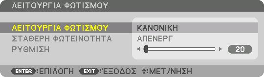 3. Πρακτικές Λειτουργίες ❻ Αλλαγή ΛΕΙΤΟΥΡΓΙΑΣ ΦΩΤΙΣΜΟΥ/Ελέγχος Αποτελέσματος Εξοικονόμησης Ενέργειας Κατά τη Χρήση της ΛΕΙΤΟΥΡΓΙΑΣ ΦΩΤΙΣΜΟΥ [ΛΕΙΤΟΥΡΓΙΑ ΦΩΤΙΣΜΟΥ] Όταν επιλεχθεί είτε [ΟΙΚΟΛΟΓΙΚΗ 1] ή