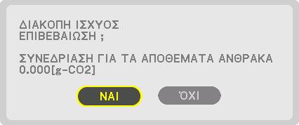3. Πρακτικές Λειτουργίες Έλεγχος Αποτελέσματος Εξοικονόμησης Ενέργειας [ΜΕΤΡΗΤΗΣ ΑΝΘΡΑΚΑ] Αυτό το χαρακτηριστικό θα εμφανίσει το αποτέλεσμα της εξοικονόμησης ενέργειας στα πλαίσια της μείωσης