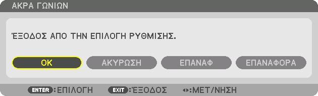Όταν δεν εμφανίζεται η οθόνη, είτε πατήστε για 2 ή περισσότερα δευτερόλεπτα το πλήκτρο 3D REFORM, ή εκτελέστε [ΕΠΑΝΑΦ] στο στοιχείο [ΓΕΩΜΕΤΡΙΚΗ ΔΙΟΡΘΩΣΗ] για να διαγράψετε την τιμή ρύθμισης του