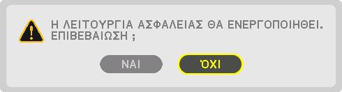 3. Πρακτικές Λειτουργίες 7. Πληκτρολογήστε τη λέξη-κλειδί σας με τον ίδιο συνδυασμό πλήκτρων και πατήστε το πλήκτρο ENTER. Θα εμφανιστεί η οθόνη επιβεβαίωσης. 8.