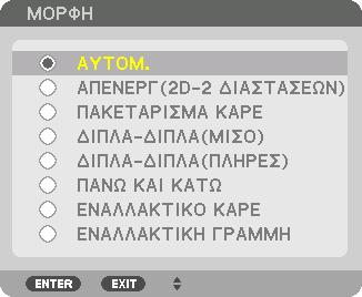 3. Πρακτικές Λειτουργίες (3) Χρησιμοποιήστε το πλήκτρο για να επιλέξετε το στοιχείο [ΡΥΘΜΙΣΕΙΣ 3D]. Θα εμφανιστεί η οθόνη [ΡΥΘΜΙΣΕΙΣ 3D].
