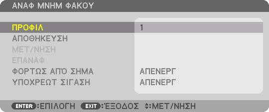 Για να αποθηκεύσετε τις προσαρμοσμένες τιμές στη [ΑΝΑΦ ΜΝΗΜΗ ΦΑΚΟΥ]: 1. Πατήστε το πλήκτρο ΜΕΝΟΥ. 3. Πρακτικές Λειτουργίες Θα εμφανιστεί το μενού. 2.