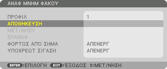 3. Πρακτικές Λειτουργίες Θα εμφανιστεί η οθόνη επιβεβαίωσης. 8. Πατήστε το πλήκτρο για να επιλέξετε [YES] και πατήστε το πλήκτρο ENTER.