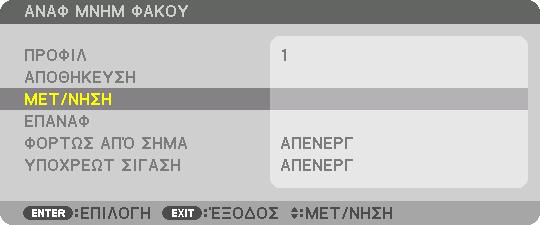 3. Πρακτικές Λειτουργίες Ο φακός θα μετατοπιστεί με βάση τις προσαρμοσμένες τιμές που είναι αποθηκευμένες στο επιλεγμένο [ΠΡΟΦΙΛ]. 8.