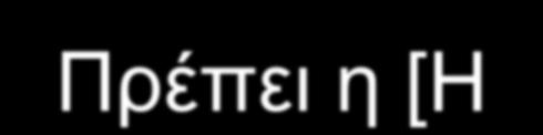 Πρέπει η [Η + ]