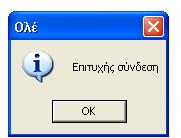 4.1.1 Σύνδεση με τη Γραμματεία Πατώντας το κουμπί Σύνδεση, το πρόγραμμα επιχειρεί να συνδεθεί με τη Γραμματεία.