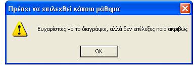 Εικόνα 4.32 Εάν αλλάξει κάποιο από αυτά, τότε με το κουμπί Αποθήκευση ενημερώνεται η Βάση και εμφανίζεται ένα μήνυμα ειδοποίησης (Εικόνα 4.33). Εικόνα 4.33 Πατώντας το OK κλείνει αυτόματα και η φόρμα.