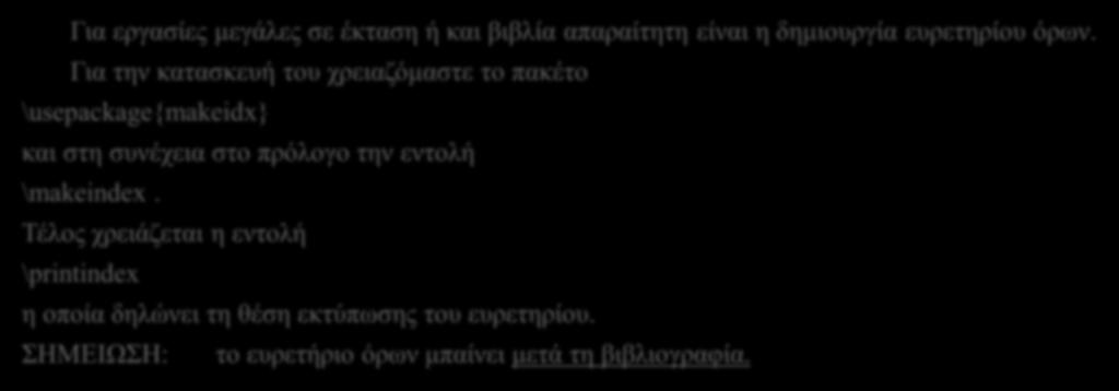 Για την κατασκευή του χρειαζόμαστε το πακέτο \usepackage{makeidx} και στη συνέχεια στο πρόλογο