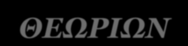 ΒΙΒΛΙΟΓΡΑΦΙΚΗ ΕΠΙΣΚΟΠΙΣΗ: ΠΕΡΙΕΧΟΜΕΝΟ (τι περιλαμβάνει;) 39 1.