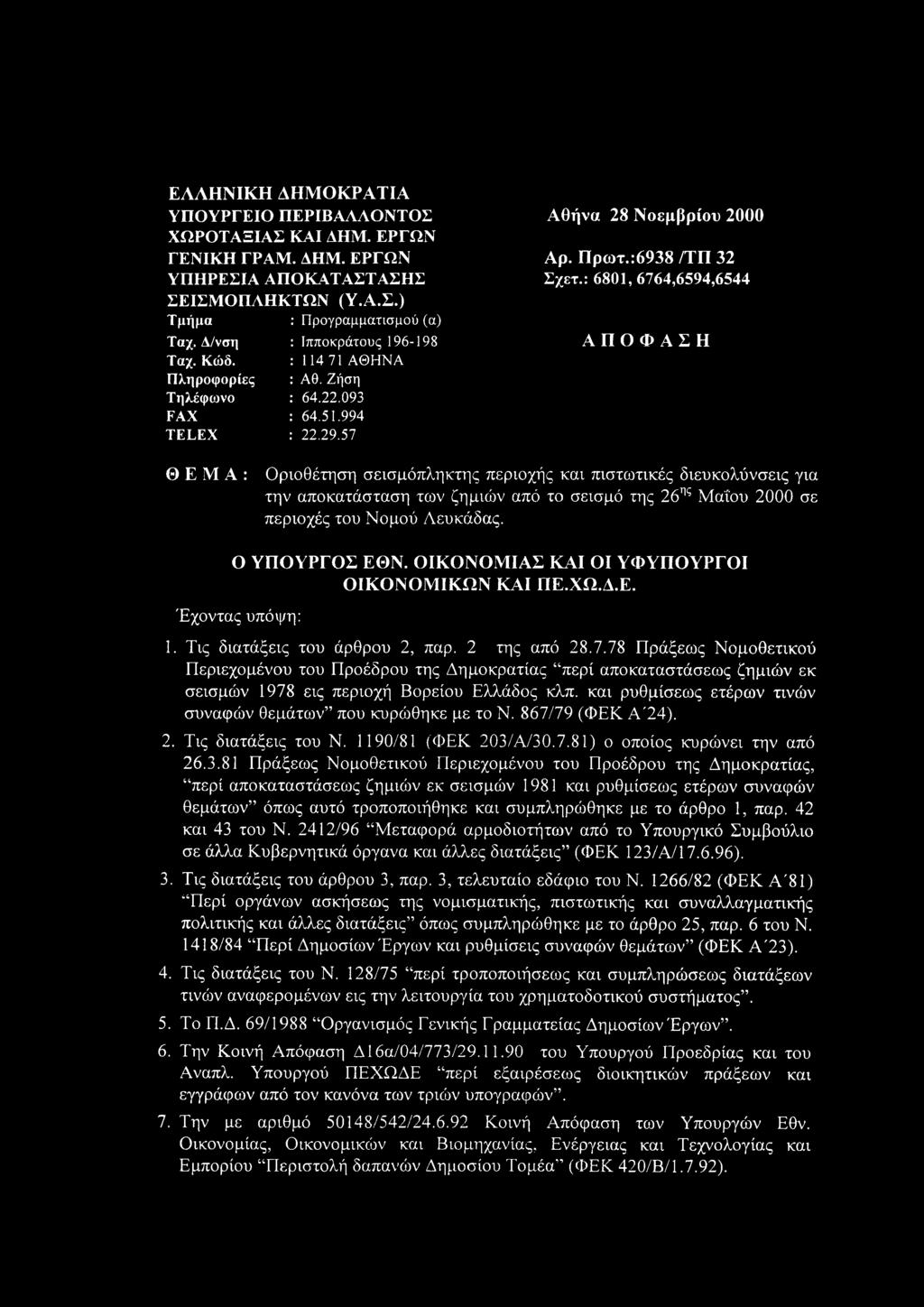 : 6801, 6764,6594,6544 ΑΠΟΦΑΣΗ ΘΕΜΑ: Οριοθέτηση σεισμόπληκτης περιοχής και πιστωτικές διευκολύνσεις για την αποκατάσταση των ζημιών από το σεισμό της 26ης Μαΐου 2000 σε περιοχές του Νομού Λευκάδας.