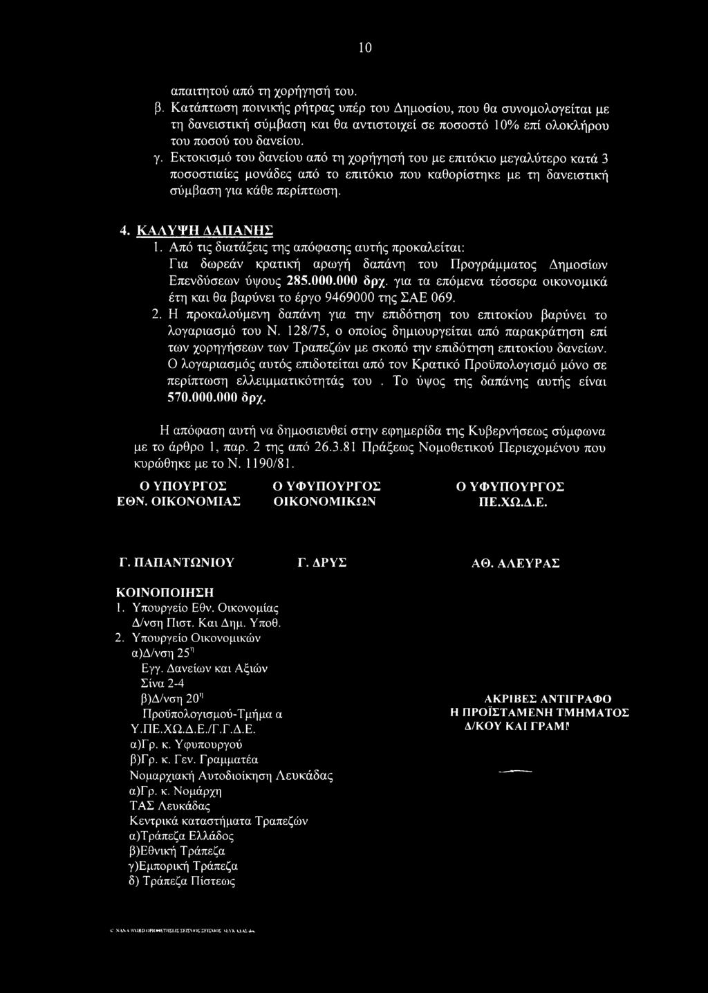Εκτοκισμό του δανείου από τη χορήγησή του με επιτόκιο μεγαλύτερο κατά 3 ποσοστιαίες μονάδες από το επιτόκιο που καθορίστηκε με τη δανειστική σύμβαση για κάθε περίπτωση. 4. ΚΑΛΥΨΗ ΔΑΠΑΝΗΣ 1.