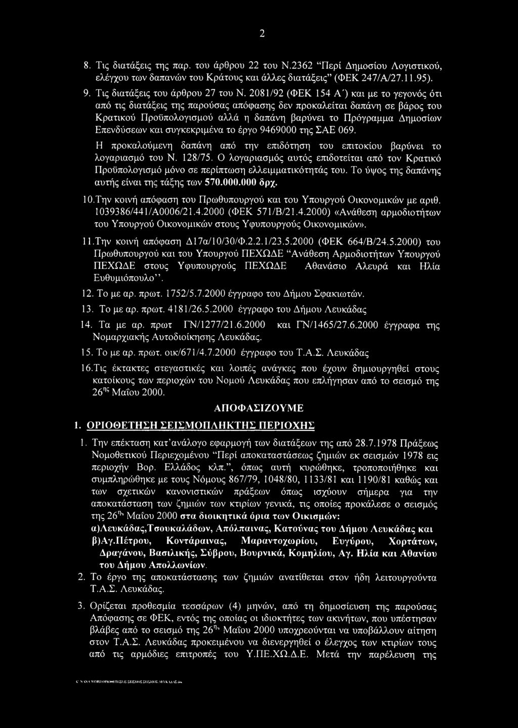 και συγκεκριμένα το έργο 9469000 της ΣΑΕ 069. Η προκαλούμενη δαπάνη από την επιδότηση του επιτοκίου βαρύνει το λογαριασμό του Ν. 128/75.