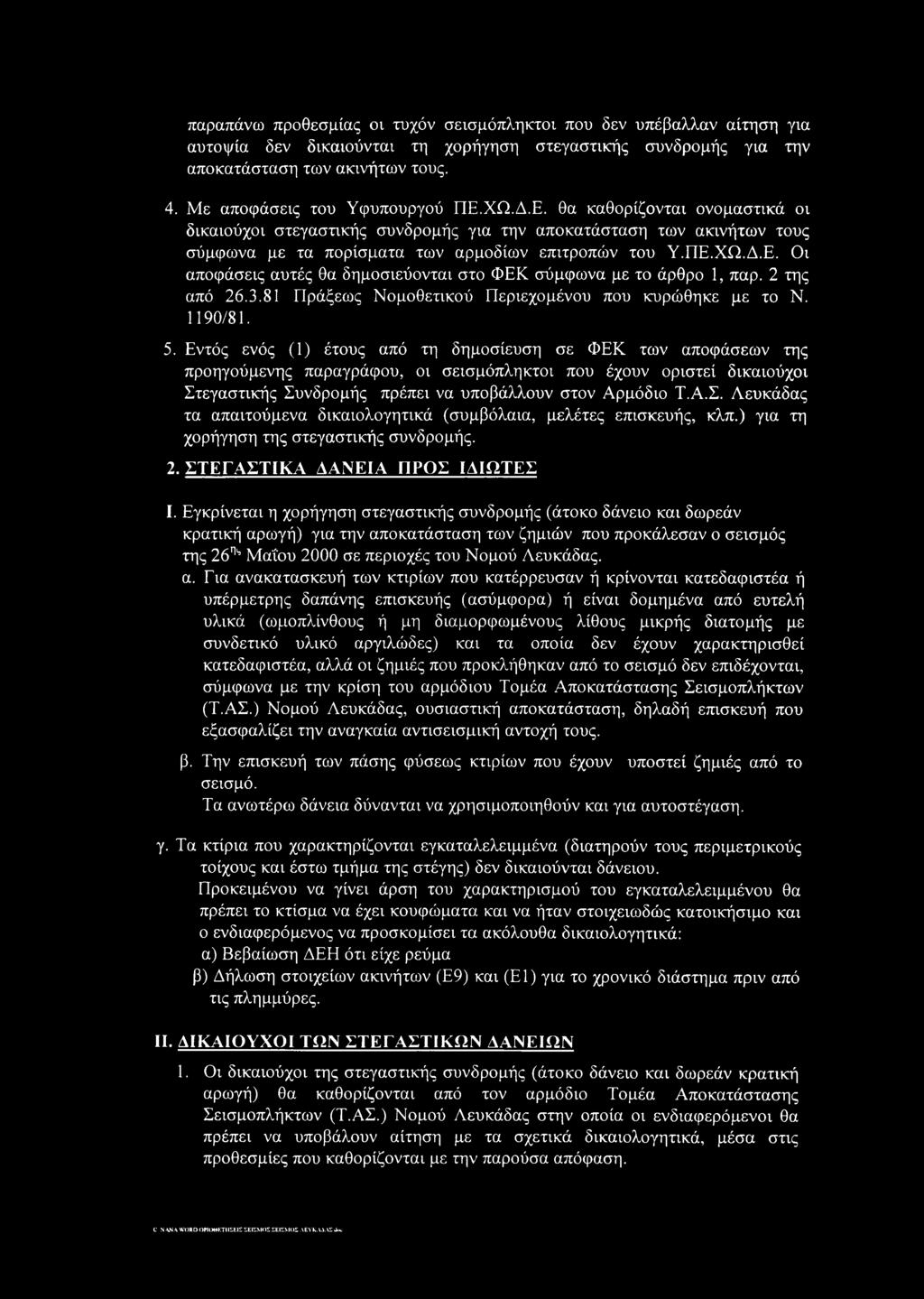 2 της από 26.3.81 Πράξεως Νομοθετικού Περιεχομένου που κυρώθηκε με το Ν. 1190/81. 5.