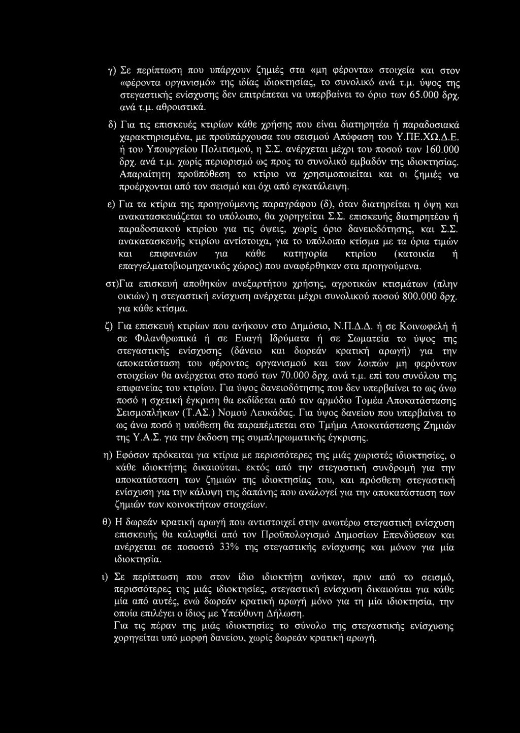 ΧΩ.Δ.Ε. ή του Υπουργείου Πολιτισμού, η Σ.Σ. ανέρχεται μέχρι του ποσού των 160.000 δρχ. ανά τ.μ. χωρίς περιορισμό ως προς το συνολικό εμβαδόν της ιδιοκτησίας.