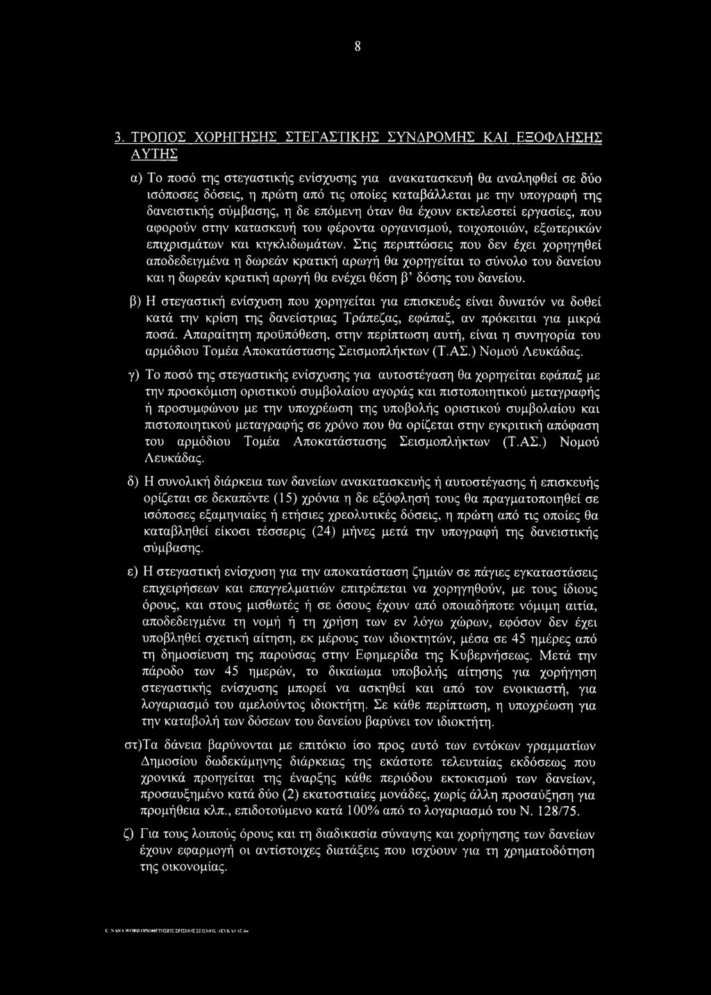Στις περιπτώσεις που δεν έχει χορηγηθεί αποδεδειγμένα η δωρεάν κρατική αρωγή θα χορηγείται το σύνολο του δανείου και η δωρεάν κρατική αρωγή θα ενέχει θέση β δόσης του δανείου.