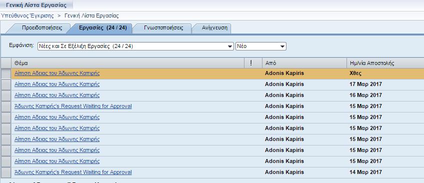 3. Μενού Υπηρεσιών Ανθρώπινου Δυναμικού Διαχείριση Αιτημάτων Έγκριση Χρόνου Εργασίας Για την διαχείριση αιτημάτων επιλέξτε την επιλογή εργασίες Εικόνα 5 Στην πιο πάνω οθόνη σας παρουσιάζεται