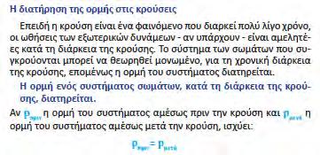 ενέργεια του συστήματος των δύο σωμάτων αυξάνεται γ) η κινητική ενέργεια του συστήματος των δύο σωμάτων παραμένει σταθερή δ) η ορμή