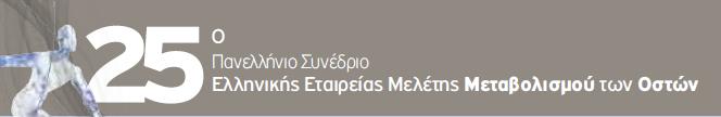 ΕΜΒΙΟΜΗΧΑΝΙΚΗ ΟΣΤΕΟΑΡΘΡΙΤΙΔΑΣ ΜΕΓΑΛΩΝ ΑΡΘΡΩΣΕΩΝ