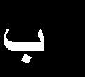 والعناصر )4( للشكل )ب(.