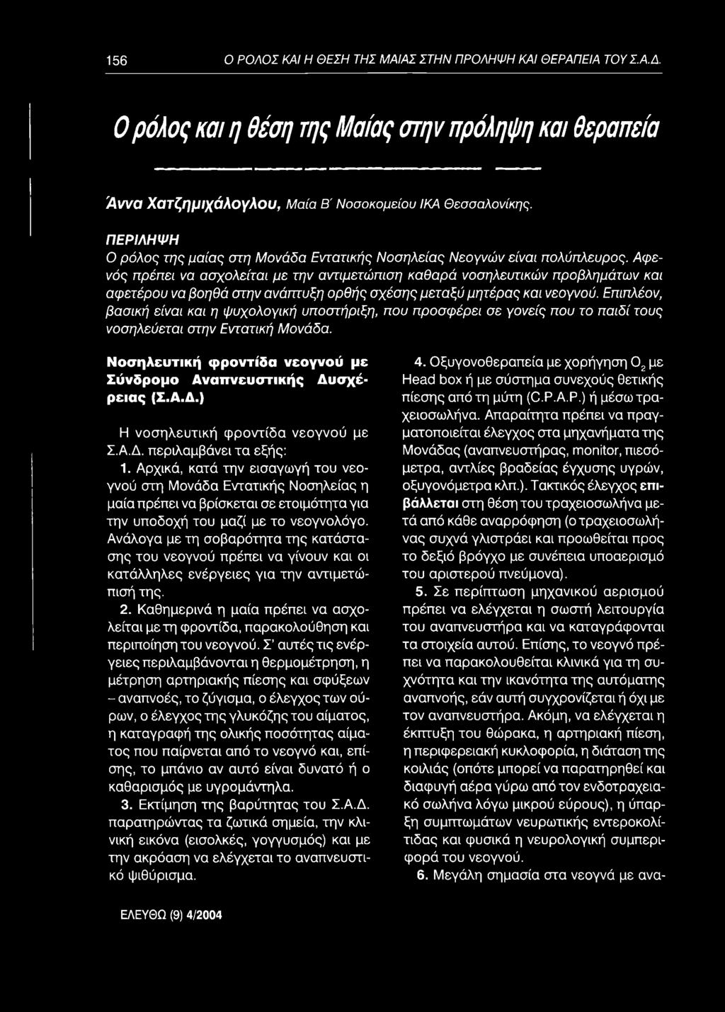 ΠΕΡΙΛΗΨΗ Ο ρ ό λ ο ς τ η ς μ α ία ς σ τ η Μ ο ν ά δ α Ε ν τ α τ ικ ή ς Ν ο σ η λ ε ία ς Ν ε ο γ ν ώ ν ε ίν α ι π ο λ ύ π λ ε υ ρ ο ς.