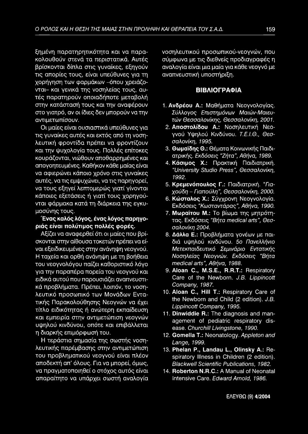 α ρατηρ ο ύν οπ οιαδήπ οτε μ ετα β ολή στην κατά σ τασή το υ ς και τη ν αναφέρουν σ το για τρ ό, αν οι ίδ ιες δεν μπορούν να την αντιμετω πίσουν.