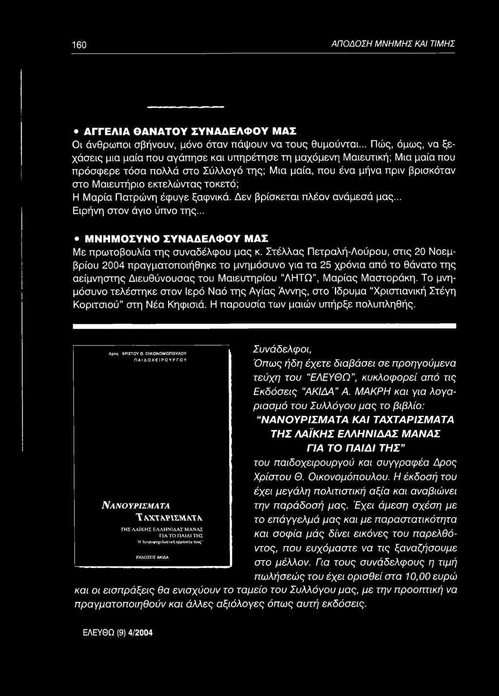 ια μ α ία, που έ ν α μ ή να π ρ ιν β ρ ισ κ ό τα ν σ το Μ α ιε υ τή ρ ιο ε κ τε λ ώ ν τ α ς τ ο κ ε τ ό ; Η Μ α ρ ία Π α τρ ώ νη έ φ υ γ ε ξα φ ν ικ ά. Δ εν β ρ ίσ κ ε τα ι π λ έο ν α ν ά μ εσ ά μας.