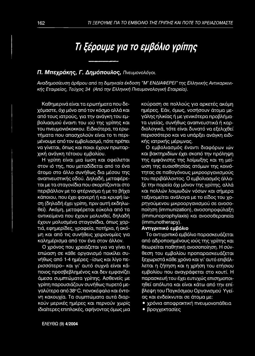162 ΤΙ ΞΕΡΟΥΜΕ ΓΙΑ ΤΟ ΕΜΒΟΛΙΟ ΤΗΣ ΓΡΙΠΗΣ ΚΑΙ ΠΟΤΕ ΤΟ ΧΡΕΙΑΖΟΜΑΣΤΕ Τι ξέρουμε για το εμβόλιο γρίπης Π. Μ ττεχράκης, Γ. Δ ημόττουλος, Π ν ε υ μ ο ν ο λ ό γ ο ι.