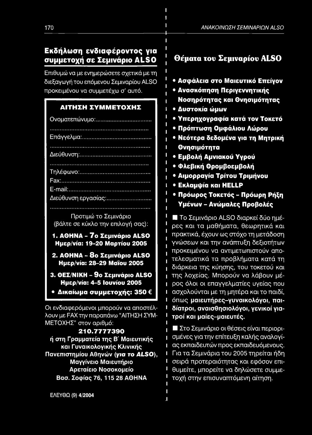 ΑΘΗΝΑ - 7ο Σεμινάριο ALSO Ημερ/νία: 19-20 Μαρτίου 2005 2. ΑΘΗΝΑ - 8ο Σεμινάριο ALSO Ημερ/νία: 28-29 Μάί ου 2005 3.