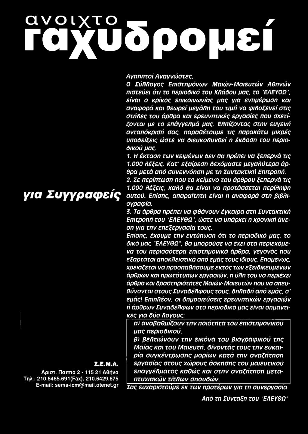 000 λέξεις, καλό θα είναι να προτάσσεται περίληψη γΐο Σ υγγραφ είς αυτού. Επίσης, απαραίτητη είναι η αναφορά στη βιβλιογραφία. 3.