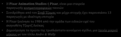 επιτυχία Η Pixar ξεκίνησε το 1984 από την ομάδα των ειδικών εφέ του σκηνοθέτη Τζορτζ Λούκας