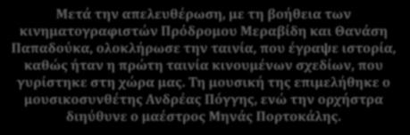 Τη μουσική της επιμελήθηκε ο μουσικοσυνθέτης Ανδρέας Πόγγης, ενώ την ορχήστρα διηύθυνε ο μαέστρος Μηνάς