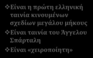 ταινία του