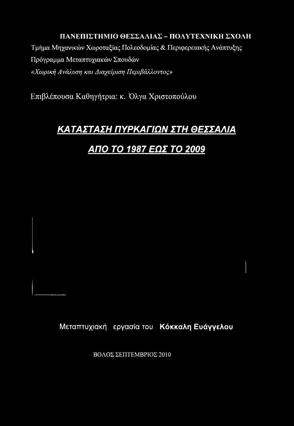 Όλγα Χριστοπούλου ΚΑΤΑΣΤΑΣΗ ΠΥΡΚΑΓΙΩΝ ΣΤΗ ΘΕΣΣΑΛΙΑ ΑΠΟ ΤΟ