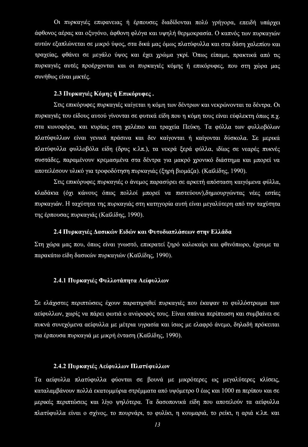 Όπως είπαμε, πρακτικά από τις πυρκαγιές αυτές προέρχονται και οι πυρκαγιές κόμης ή επικόρυφες, που στη χώρα μας συνήθως είναι μικτές. 2.3 Πυρκαγιές Κόμης ή Επικόρυφες.