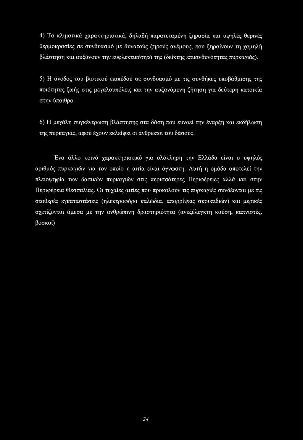 5) Η άνοδος του βιοτικού επιπέδου σε συνδυασμό με τις συνθήκες υποβάθμισης της ποιότητας ζωής στις μεγαλουπόλεις και την αυξανόμενη ζήτηση για δεύτερη κατοικία στην ύπαιθρο.